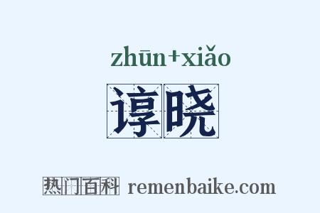 谆晓是什么意思的图片